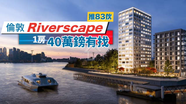 海外-倫敦Riverscape推83伙  1房40萬鎊有找-House730