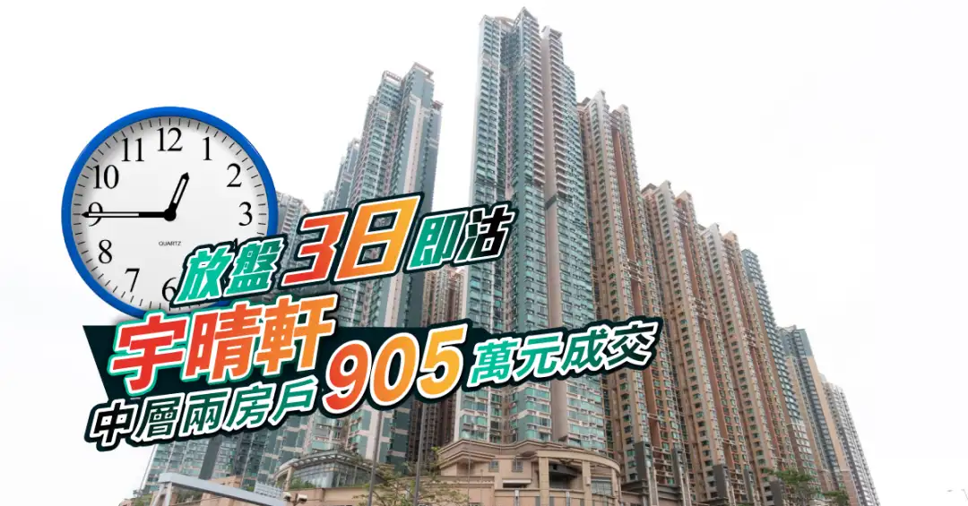 买卖租务-放盘3日即沽！宇晴轩中层两房户905万元成交-House730