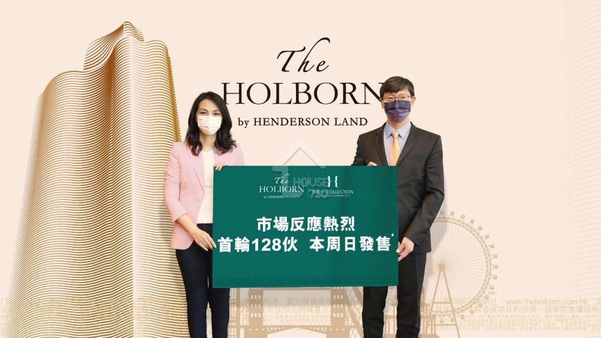 本地-THE HOLBORN周日首輪發售128伙-House730
