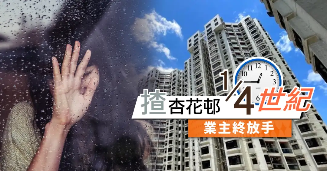 买卖租务-揸杏花邨四分一世纪  业主终放手-House730