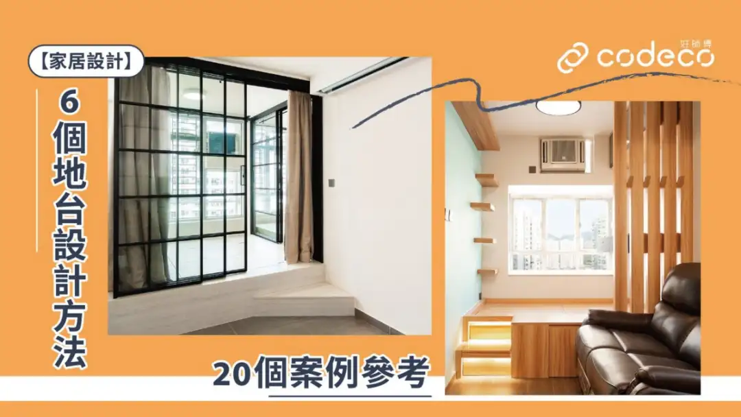 i House-【家居设计】6个地台设计方法 20个案例参考-House730