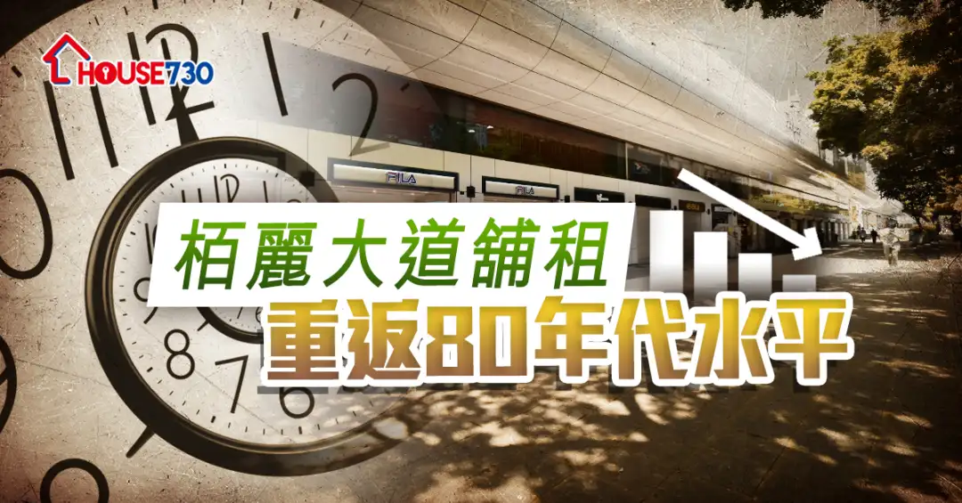 市道行情-栢麗大道舖租  重返80年代水平-House730