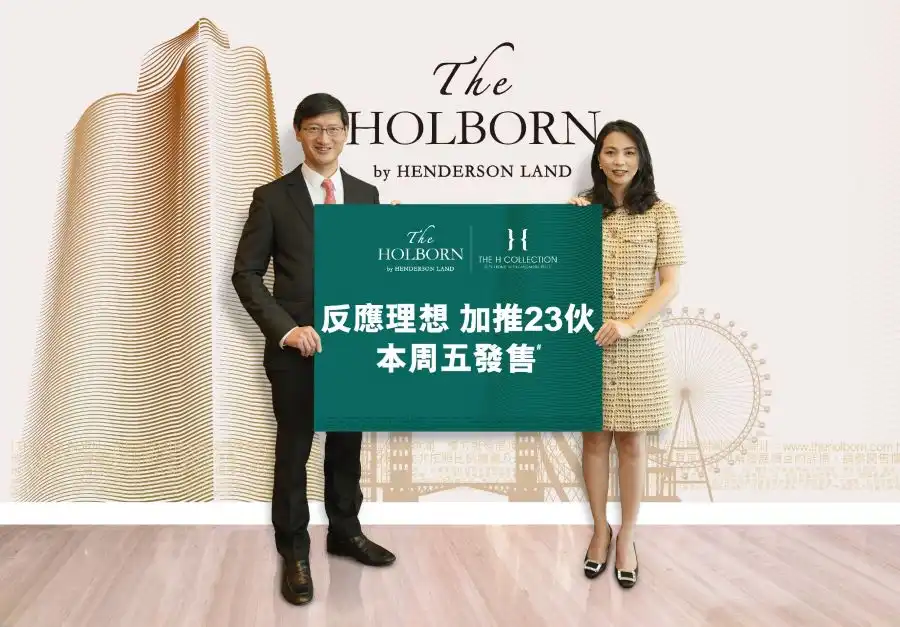 本地-THE HOLBORN周五開賣23伙   593萬入場-House730