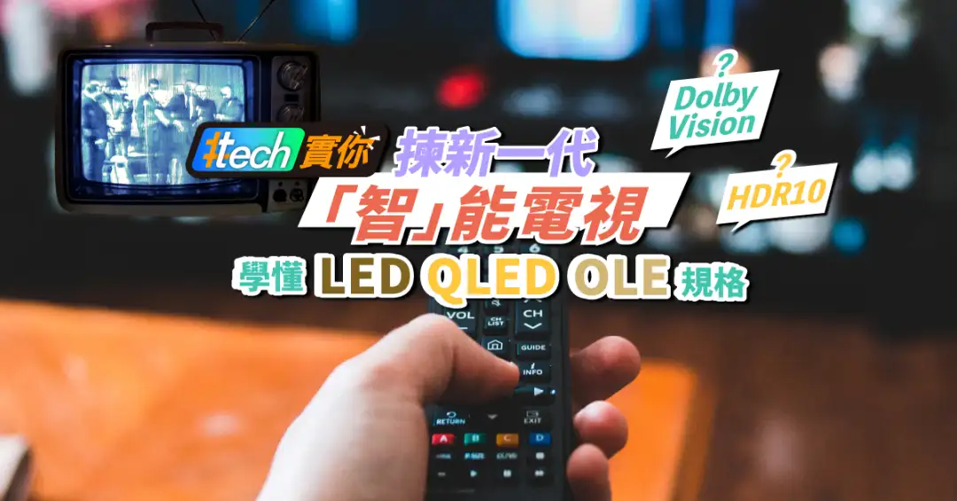 智能电视设有不同规格及作业系统，LED、QLED和OLE又代表什麽?