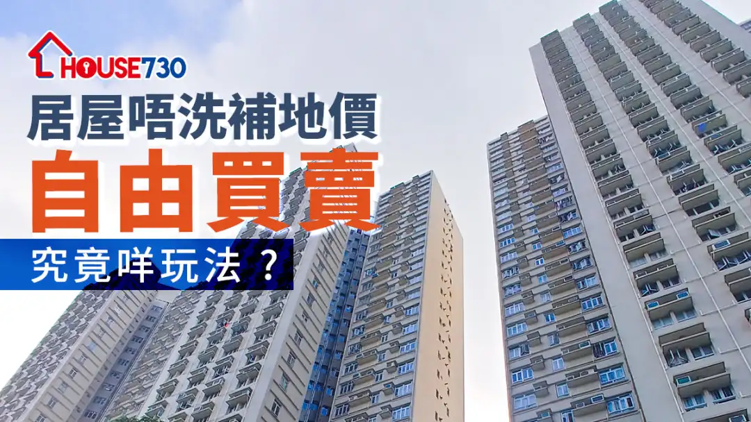 市道行情-居屋唔洗補地價自由買賣  究竟咩玩法？-House730