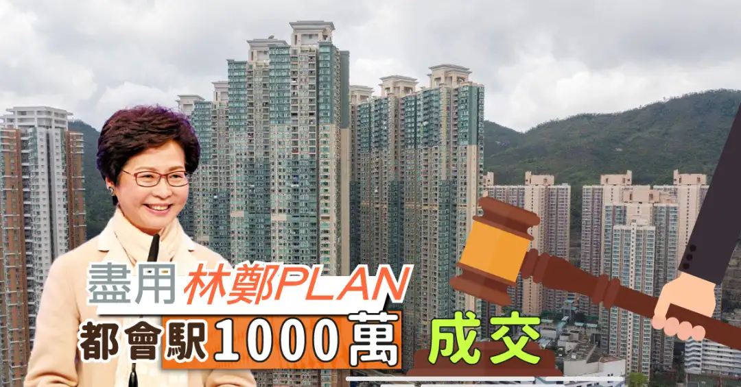 买卖租务-尽用「林郑PLAN」！  都会駅1000万成交-House730