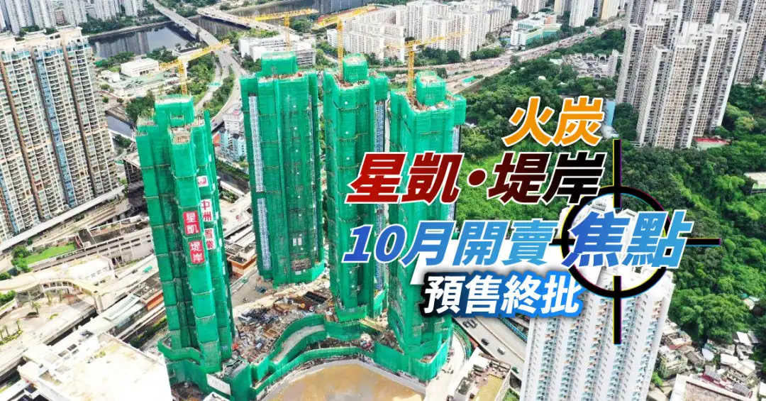 本地-火炭星凯‧堤岸10月开卖焦点  预售终批-House730