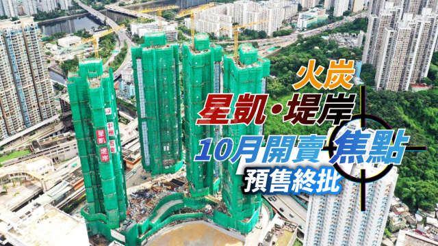 本地-火炭星凱‧堤岸10月開賣焦點  預售終批-House730