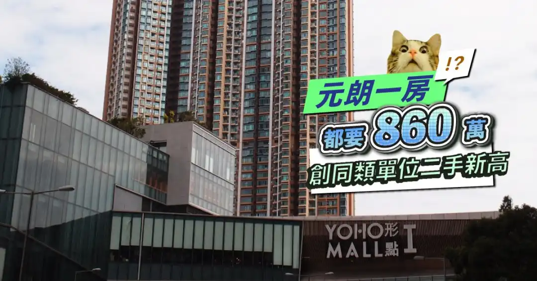 買賣租務-元朗Grand YOHO一房賣860萬  同類單位二手新高-House730