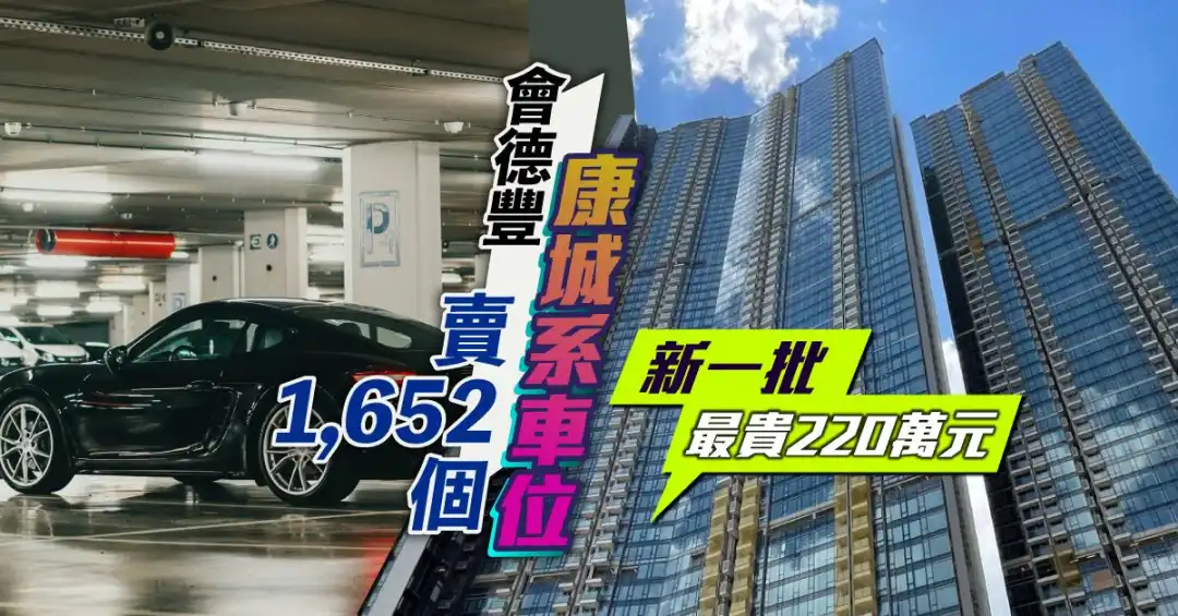 会德丰地产旗下将军澳日出康城的「三宝」，累沽r单位1,652个。