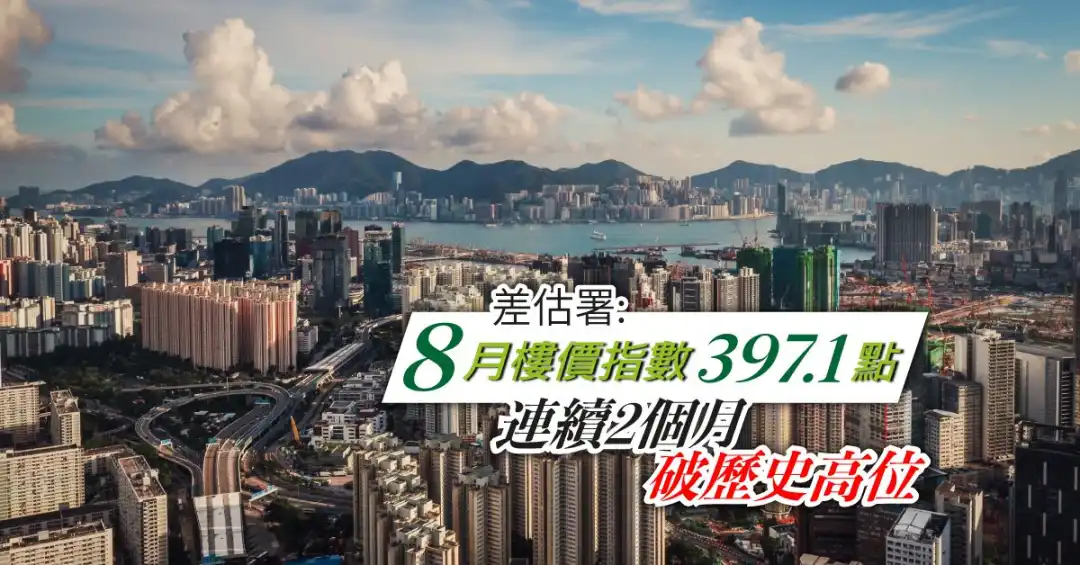 数据分析-差估署: 8月楼价指数397.1点    连续2个月破历史高位-House730