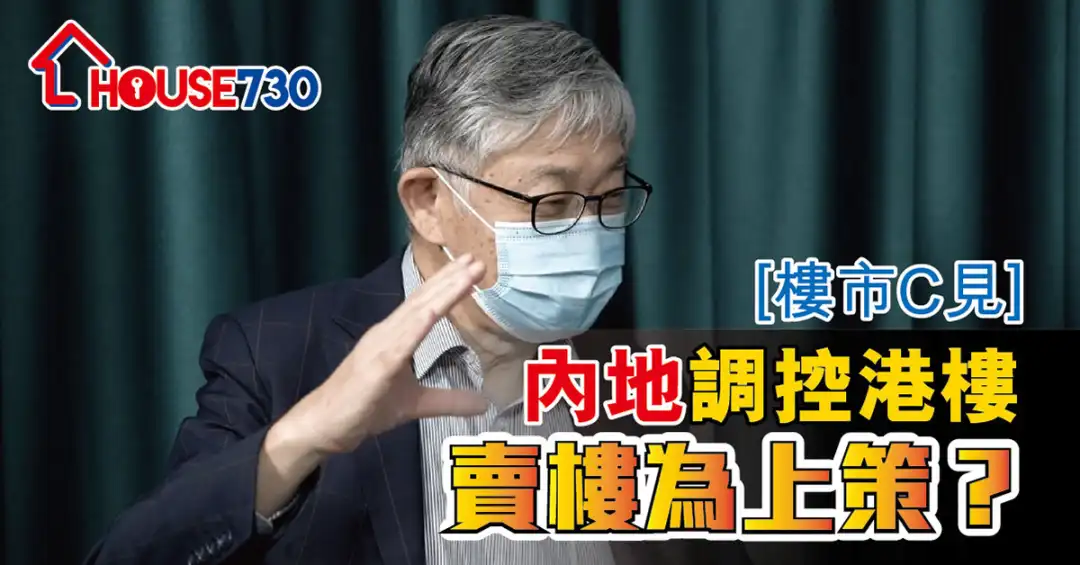 楼市C见 施永青-【楼市C见】内地调控港楼 卖楼为上策？-House730