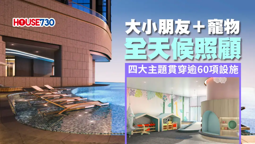 本地-四大主题贯穿逾60项设施  大小朋友 + 宠物  全天候照顾-House730