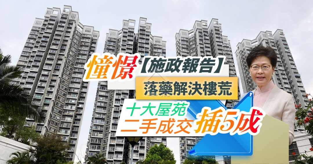 憧憬 《施政報告》落藥解決樓荒 十大屋苑二手插五成 House730