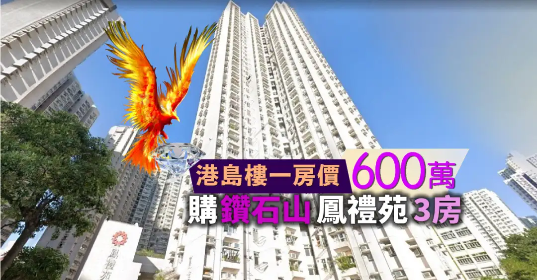 钻石山居屋凤礼苑一个3房单位，於居二市场以600万元沽出。