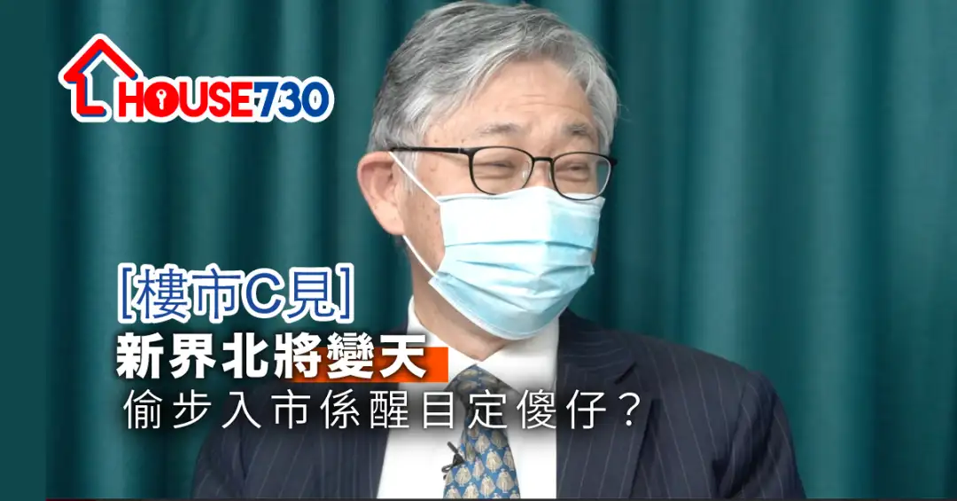 樓市C見 施永青-【樓市C見】號外 新界北將變天 偷步入市係醒目定傻仔？-House730