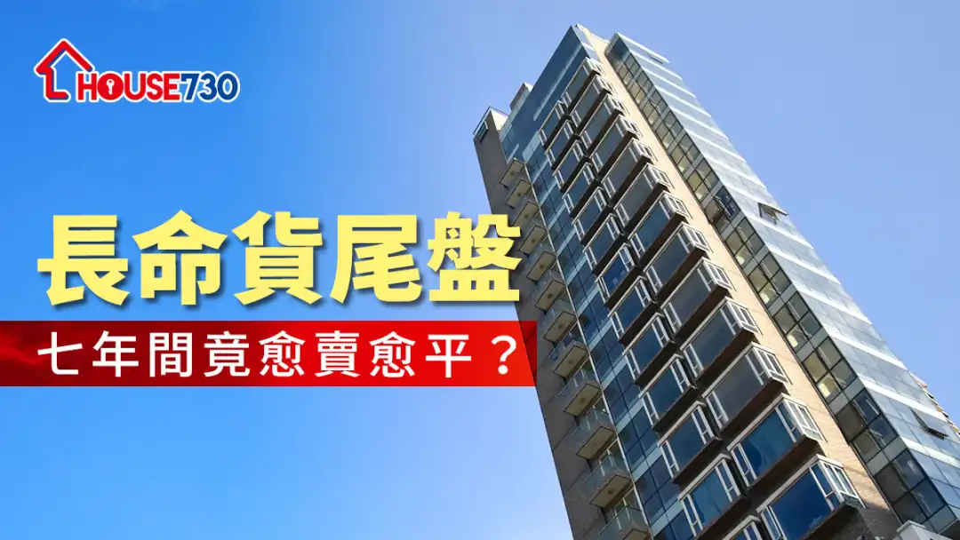 市道行情-长命货尾盘  七年间竟愈卖愈平？-House730