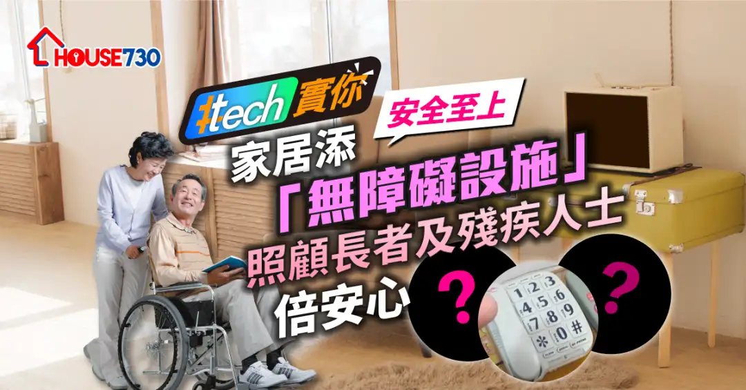 #Tech实你-家居添「无障碍设施」 照顾长者及残疾人士倍安心-House730