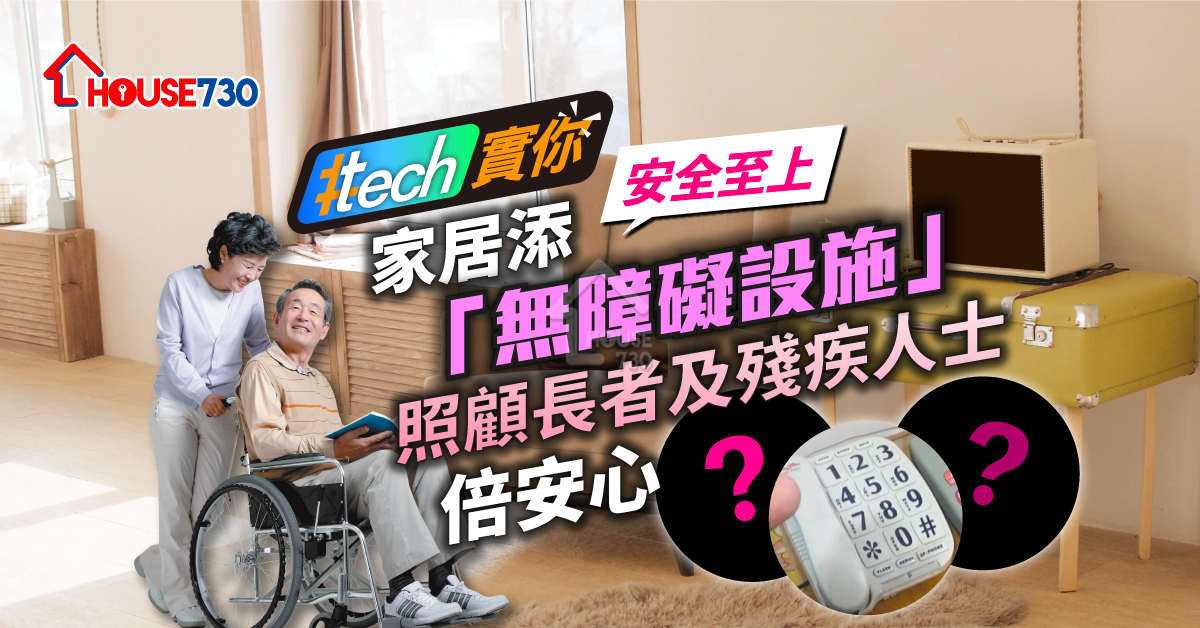 #Tech實你-家居添「無障礙設施」 照顧長者及殘疾人士倍安心-House730