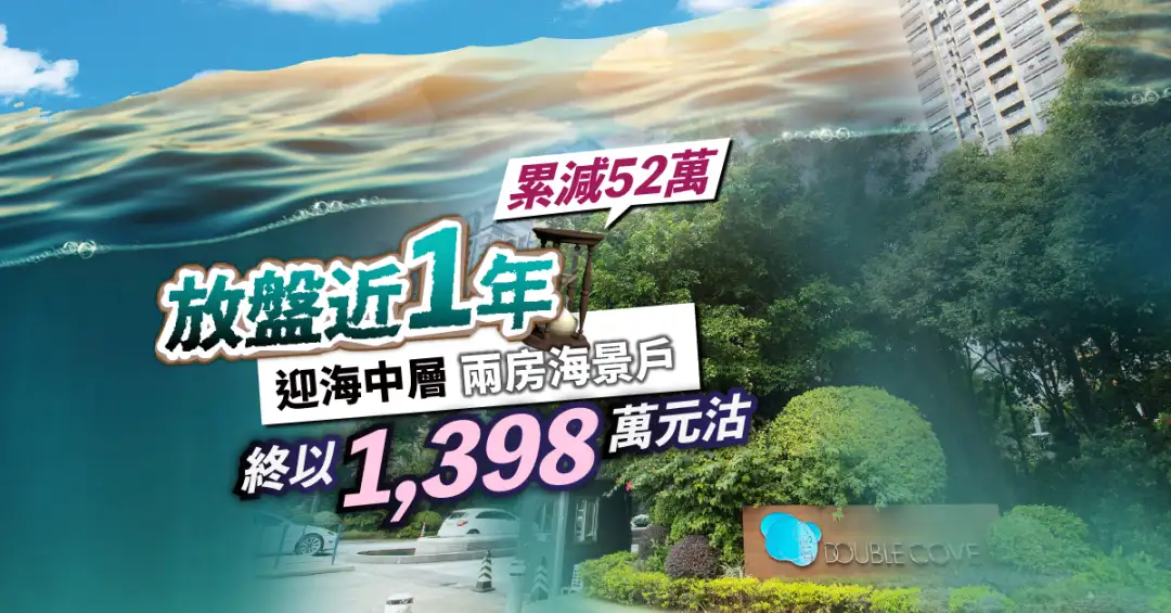 买卖租务-放盘近1年累减52万 迎海中层两房海景户终以1,398万元沽-House730