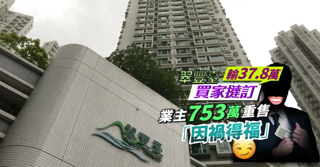 荃湾翠丰台一个2房单位，买家放弃交易，业主重新以753万元售出。