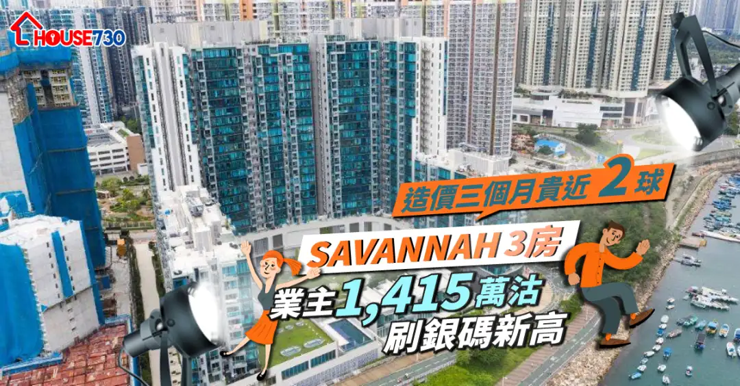 將軍澳SAVANNAH錄3房單位以1,415萬元成交，刷同類新高價。