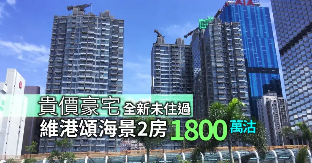 北角贵价豪宅之一维港颂，二手市场录2房全新单位以1,800万元沽出。