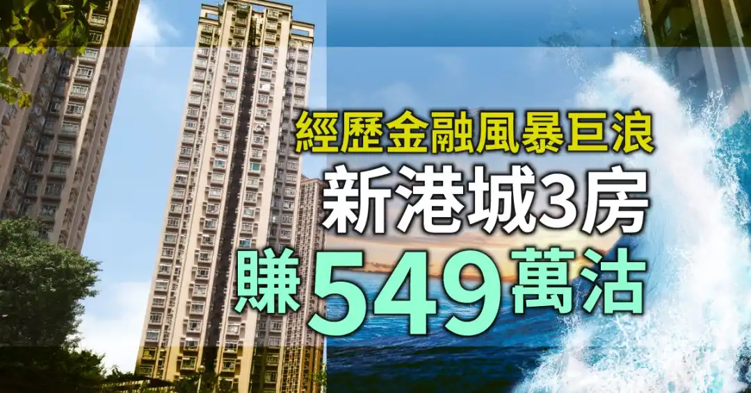 新港城4期一个3房单位，经历过97年金融风暴，刚以938万元沽出。