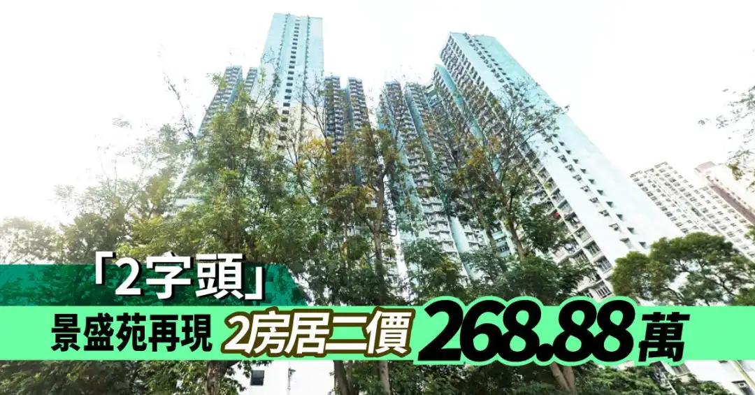 粉嶺居屋景盛苑錄2房單位以268.88萬元成交。