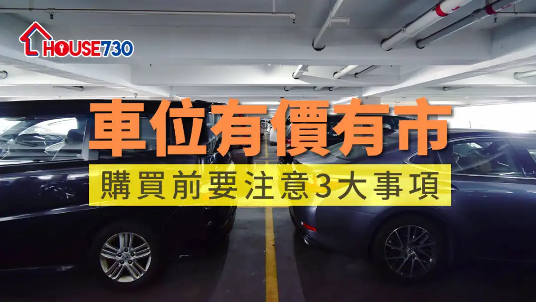 精明業主租客-車位有價有市  購買前要注意3大事項-House730