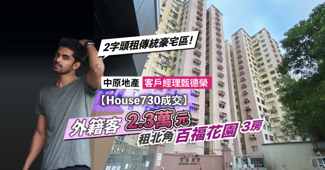 House730成交-【House730成交】2字头租传统豪宅区！外籍客2.3万元租北角百福花园3房-House730