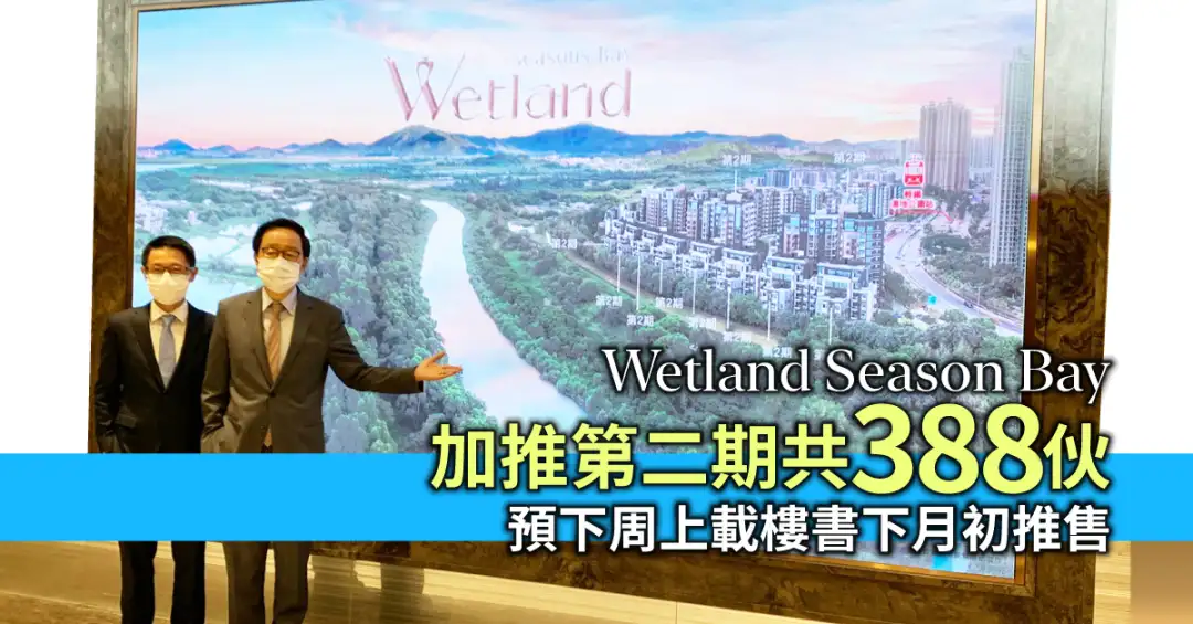 本地-Wetland Season Bay加推第二期共388伙 預下周上載樓書下月初推售-House730