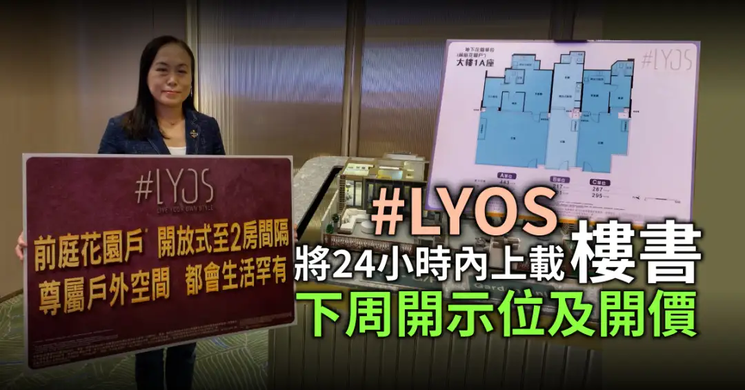 本地-#LYOS将24小时内上载楼书 下周开示位及开价-House730