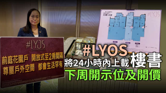 本地-#LYOS將24小時內上載樓書 下周開示位及開價-House730