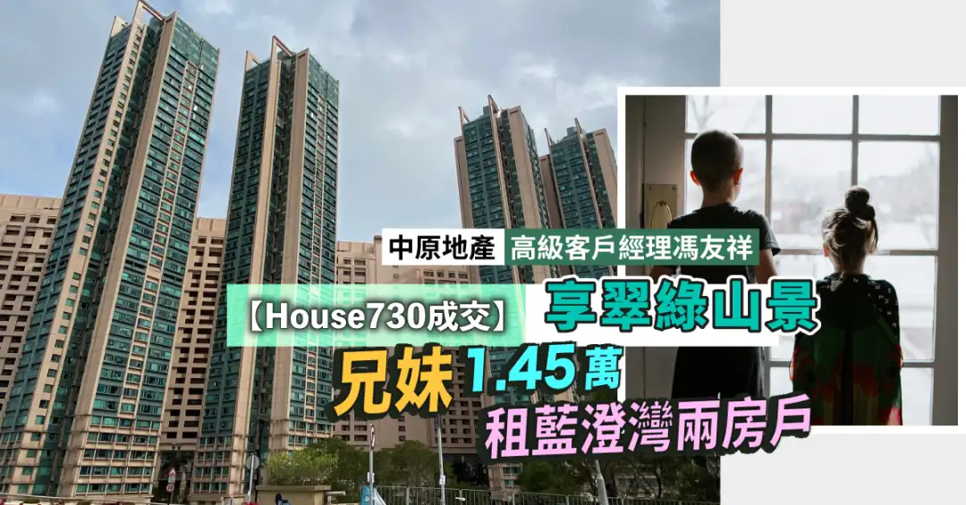 House730成交-【House730成交】享翠綠山景 兄妹1.45萬租藍澄灣兩房戶-House730