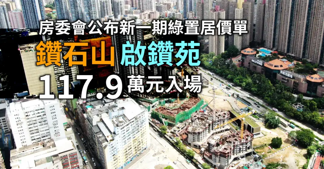 市道行情-房委會公布新一期綠置居價單 鑽石山啟鑽苑117.9萬元入場-House730