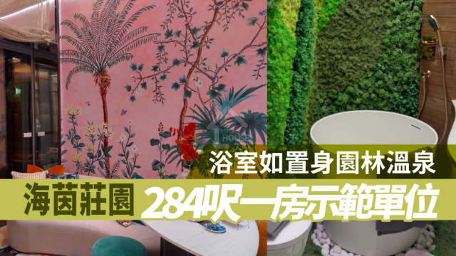 本地-海茵莊園284呎一房示範單位 浴室如置身園林溫泉-House730