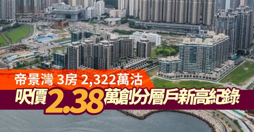 將軍澳帝景灣3房海景戶錄呎價2.38萬新高紀錄。