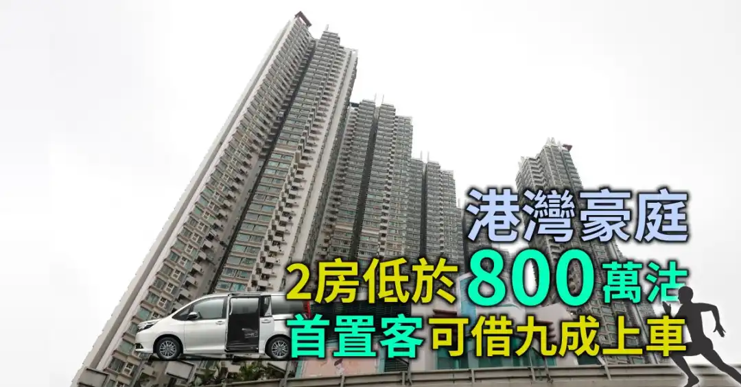 大角嘴港灣豪庭錄2房單位低於800萬元成交。