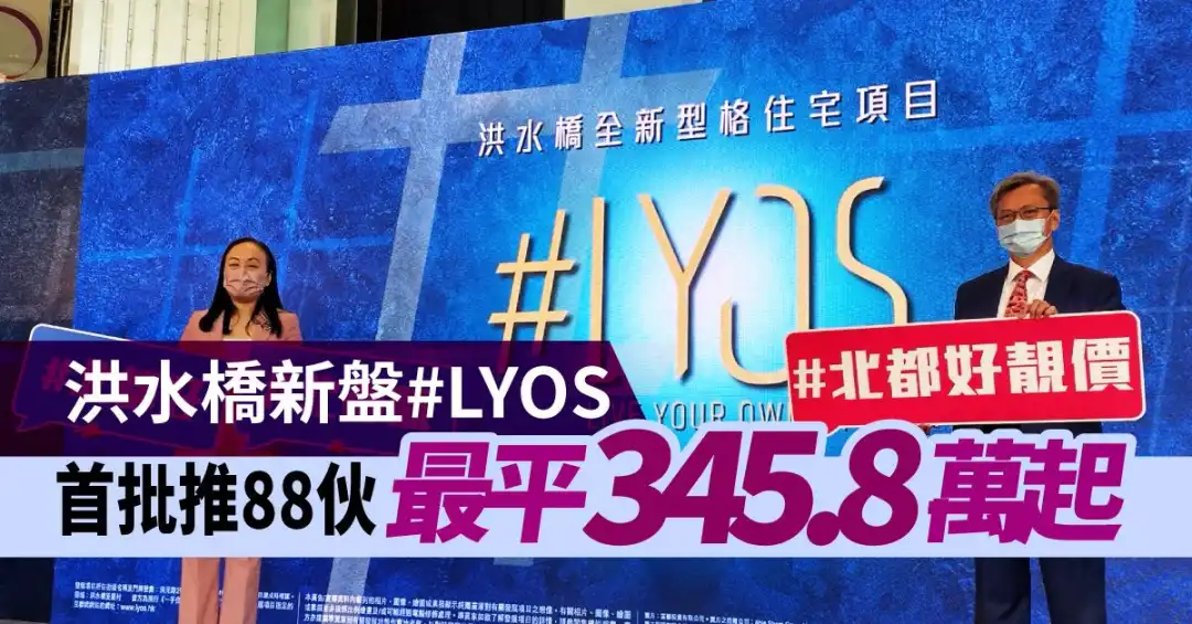 本地-洪水橋新盤#LYOS首批推88伙 最平345.8萬起-House730