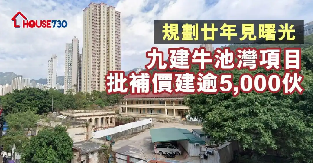 市道行情-九建96.58億完成牛池灣項目補地價  料建逾5,000伙-House730