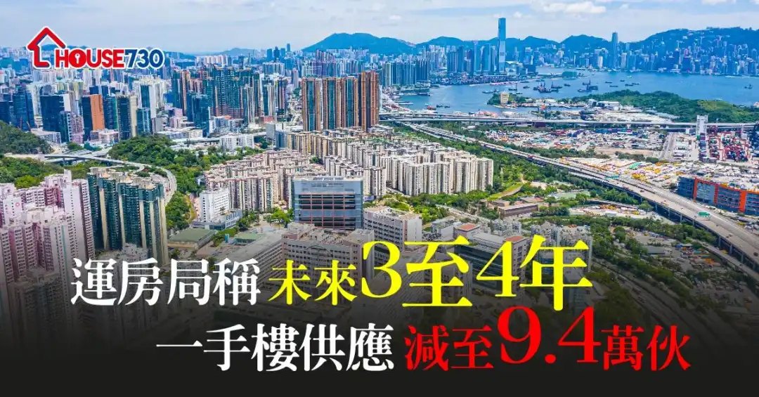 運輸及房屋局數據顯示，預計未來3至4年一手私人住宅單位供應達9.4萬伙，較上季的9.6萬伙，減少2,000伙。