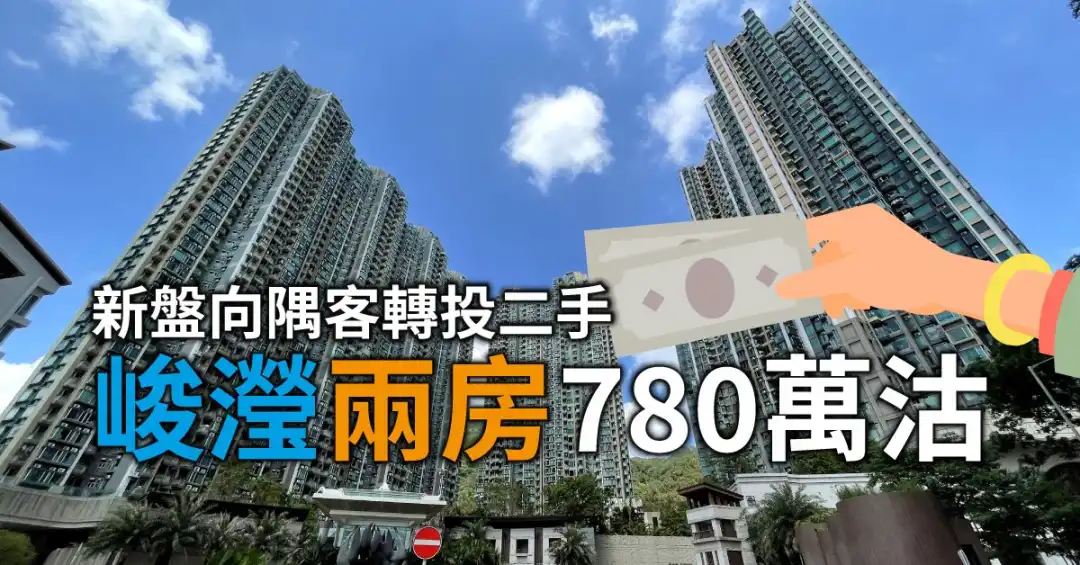 邻近海茵庄园的峻滢1期，刚录买家以780万元购入2房单位。