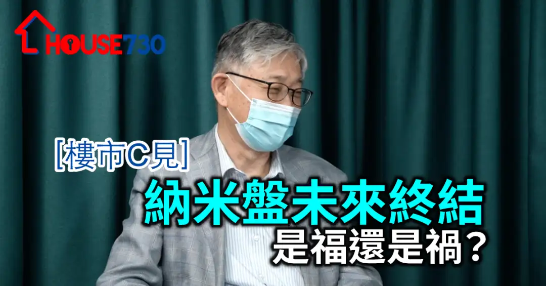 樓市C見 施永青-【樓市C見】納米盤未來終結 是福還是禍？-House730