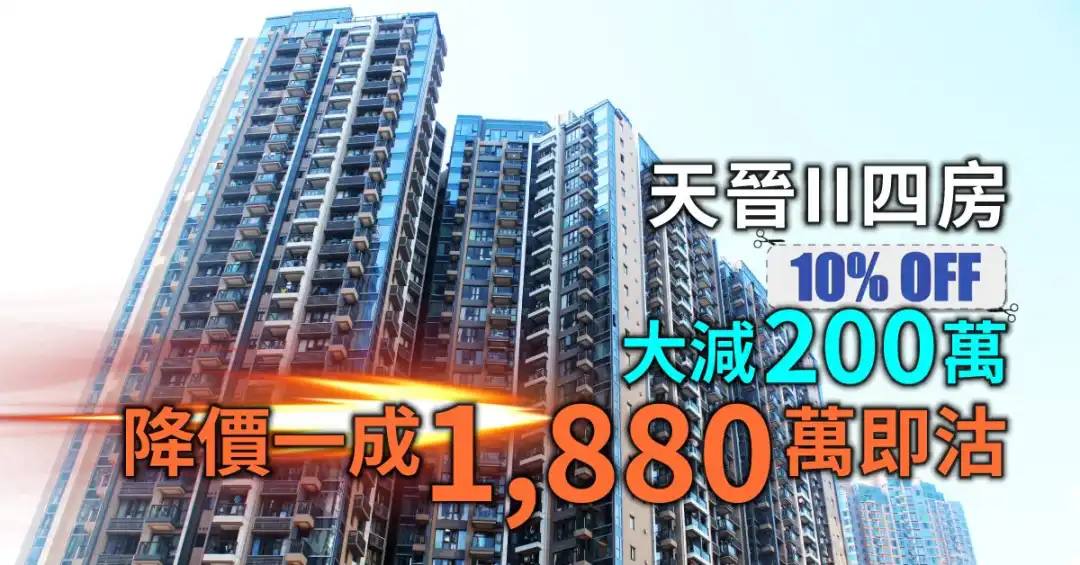 天晉II 3B座一個近千呎單位，業主大減200萬後，以1,880萬元沽出。