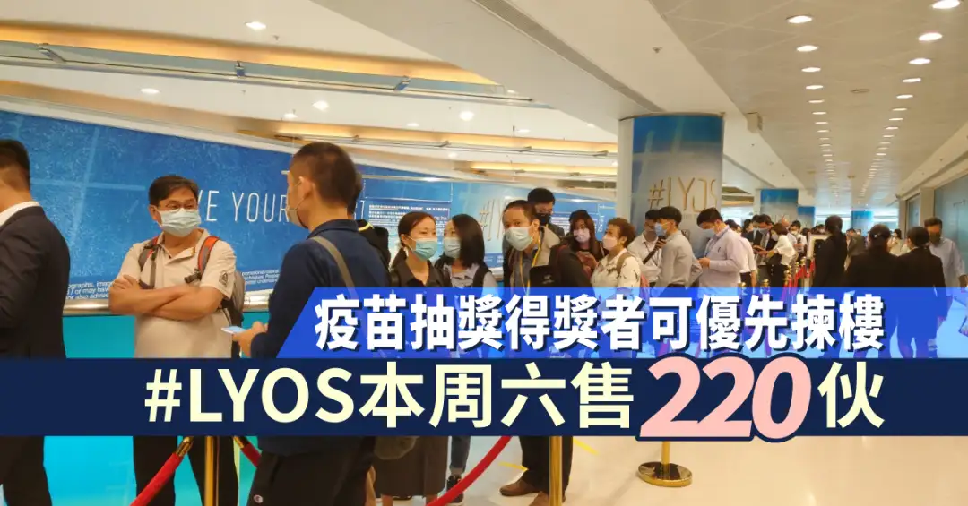 本地-#LYOS本周六售220伙 疫苗抽奖得奖者可优先拣楼-House730