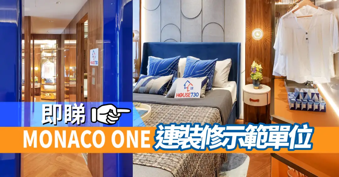 本地-即睇MONACO ONE連裝修示範單位-House730