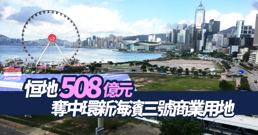 市道行情-恒地508億元奪中環新海濱三號商業用地-House730