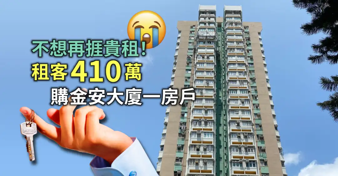 买卖租务-不想再捱贵租！租客410万购金安大厦一房户-House730