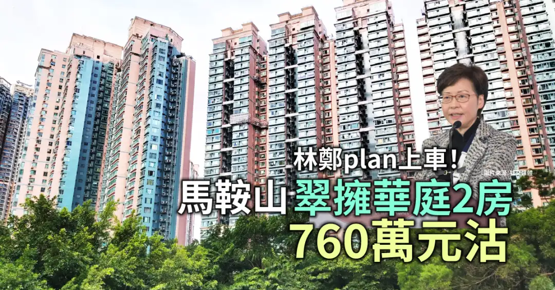 买卖租务-林郑plan上车！马鞍山翠拥华庭2房760万元沽-House730